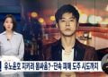 MBC reports TVXQ’s Yunho tried to escape from the police after being caught by the police at an illegal entertainment venue. 16 MBC reports TVXQ’s Yunho tried to escape from the police after being caught by the police at an illegal entertainment venue